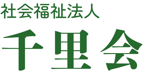 社会福祉法人千里会